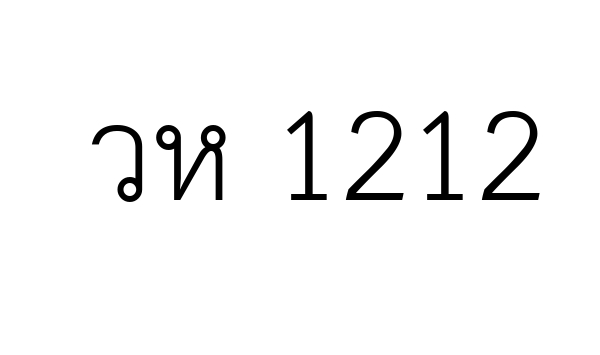 วห 1212